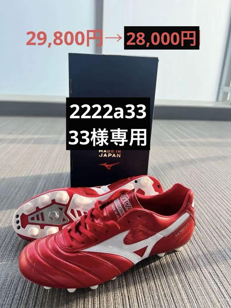 モレリア2 Japan 27.0cm パッションレッド（mizuno Japanの人気