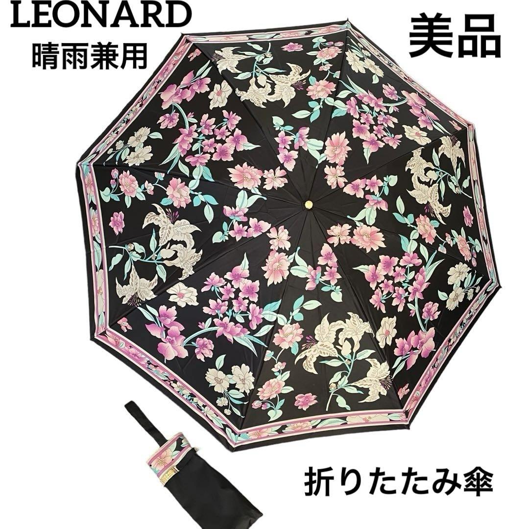 美品　LEONARD レオナール  晴雨兼用　折り畳み傘　花柄 美品 LEONARD レオナール 晴雨兼用 折り畳み傘 花柄（折りたたみ