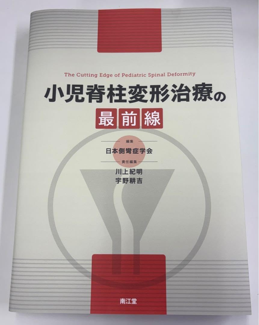 2025年最新】日本側弯症学会の人気アイテム - メルカリ