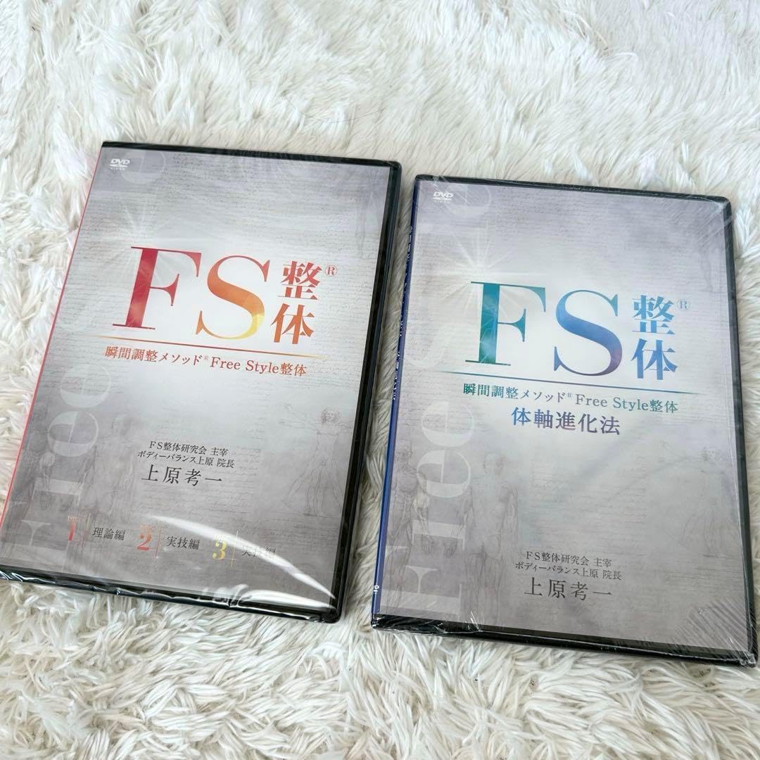 FS整体 体軸進化法 DVD 3枚組 FS整体 体軸進化法 DVD 3枚組 - メルカリ