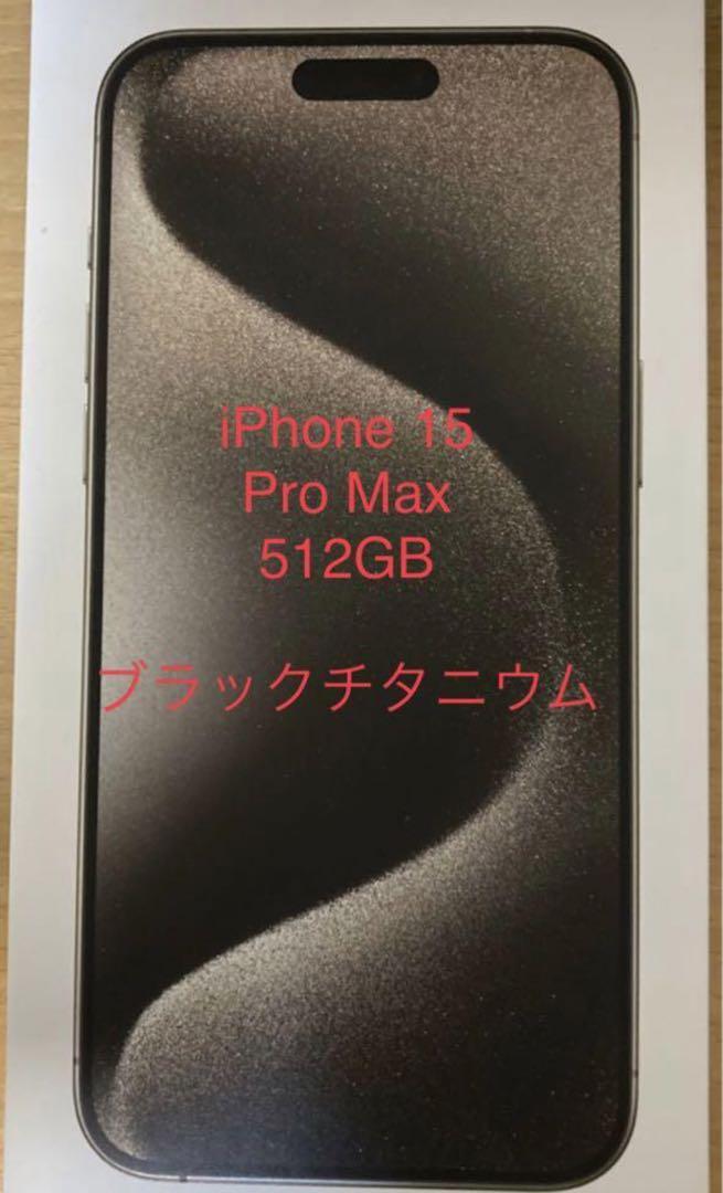 iPhone15 Pro Max 512GB ナチュラルチタン（Apple iPhone 15 Pro