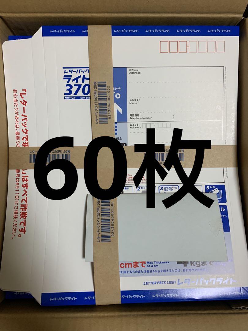 レターパックライト 60枚 レターパックライト60枚 （レターパックの郵便料金はいくら