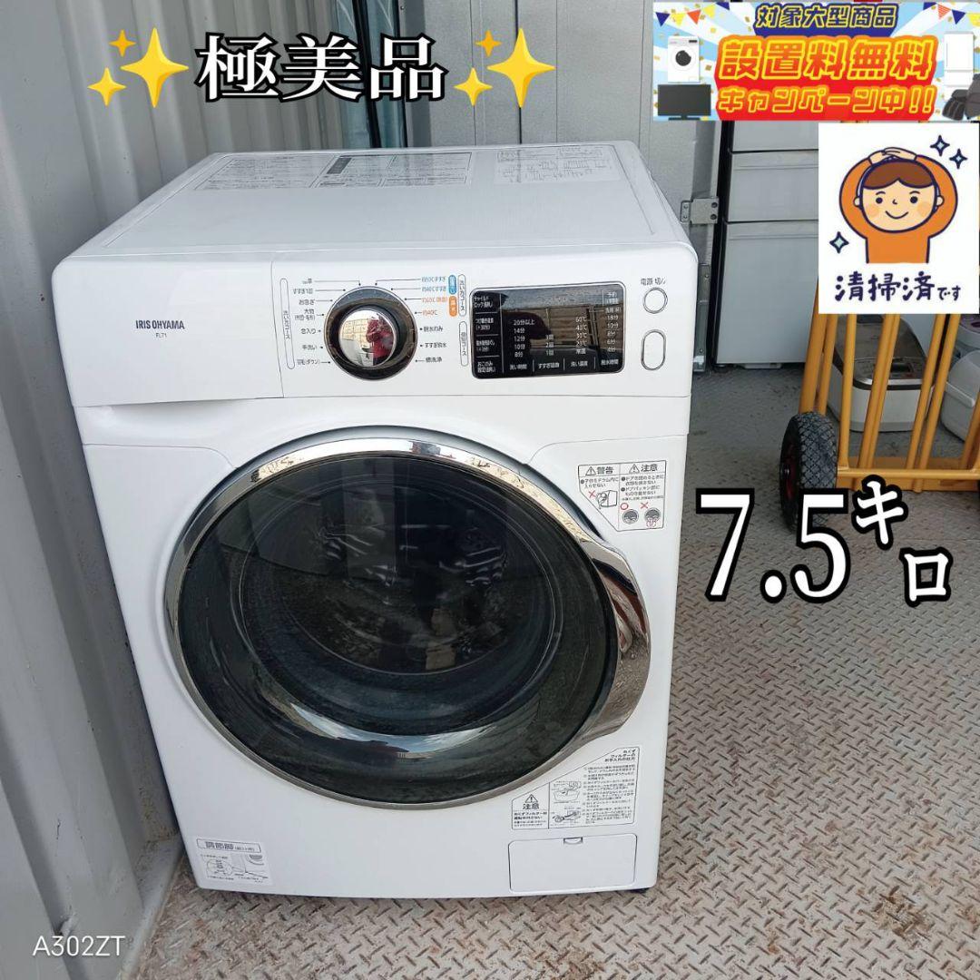送料設置無料 アイリスオーヤマ ドラム式洗濯機 7.5㌔ （353