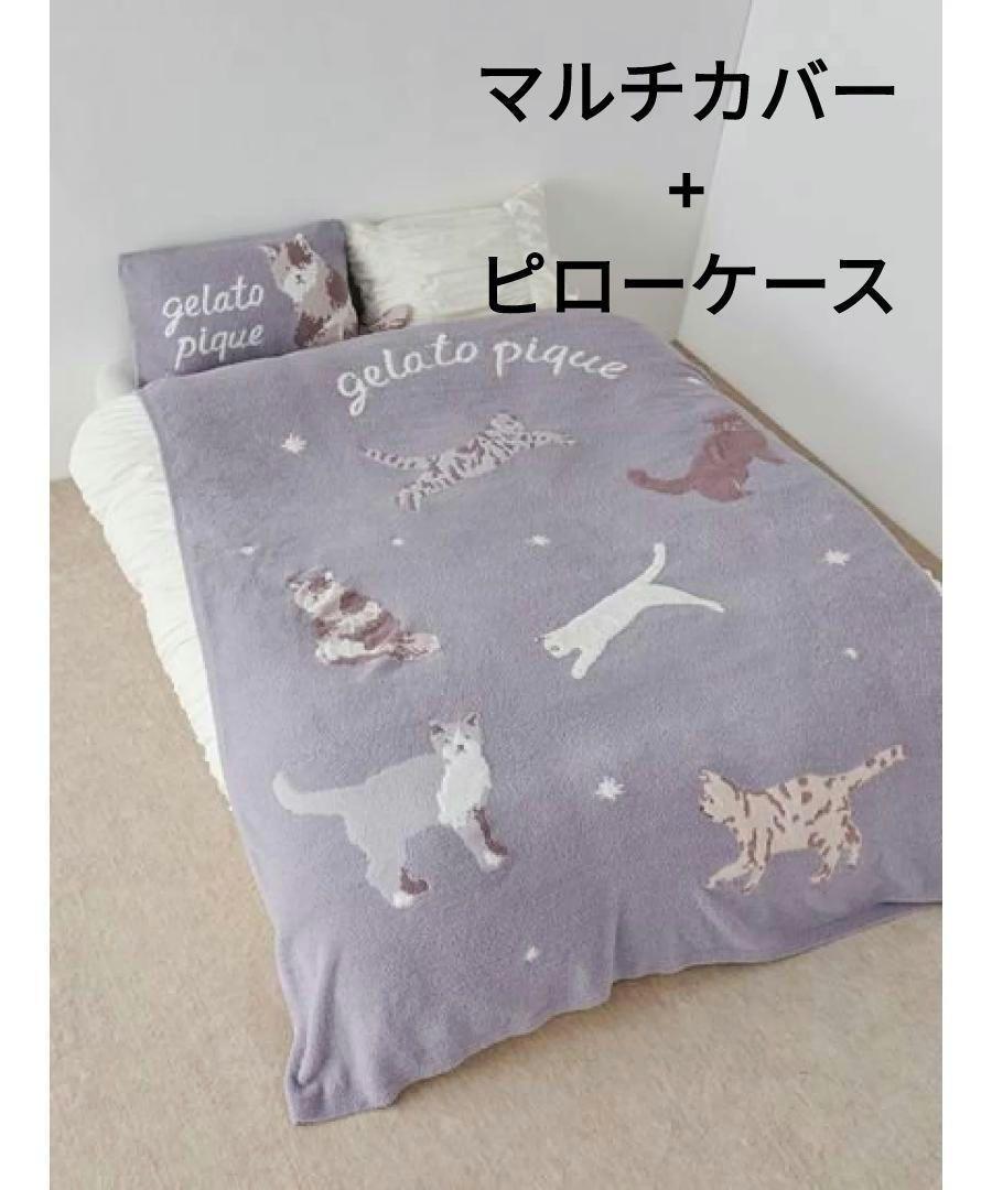 【専用】ジェラートピケ CAT ジャガードマルチカバー ピローケース セット gelato pique ジェラートピケ Sleep CATジャガードマルチカバー