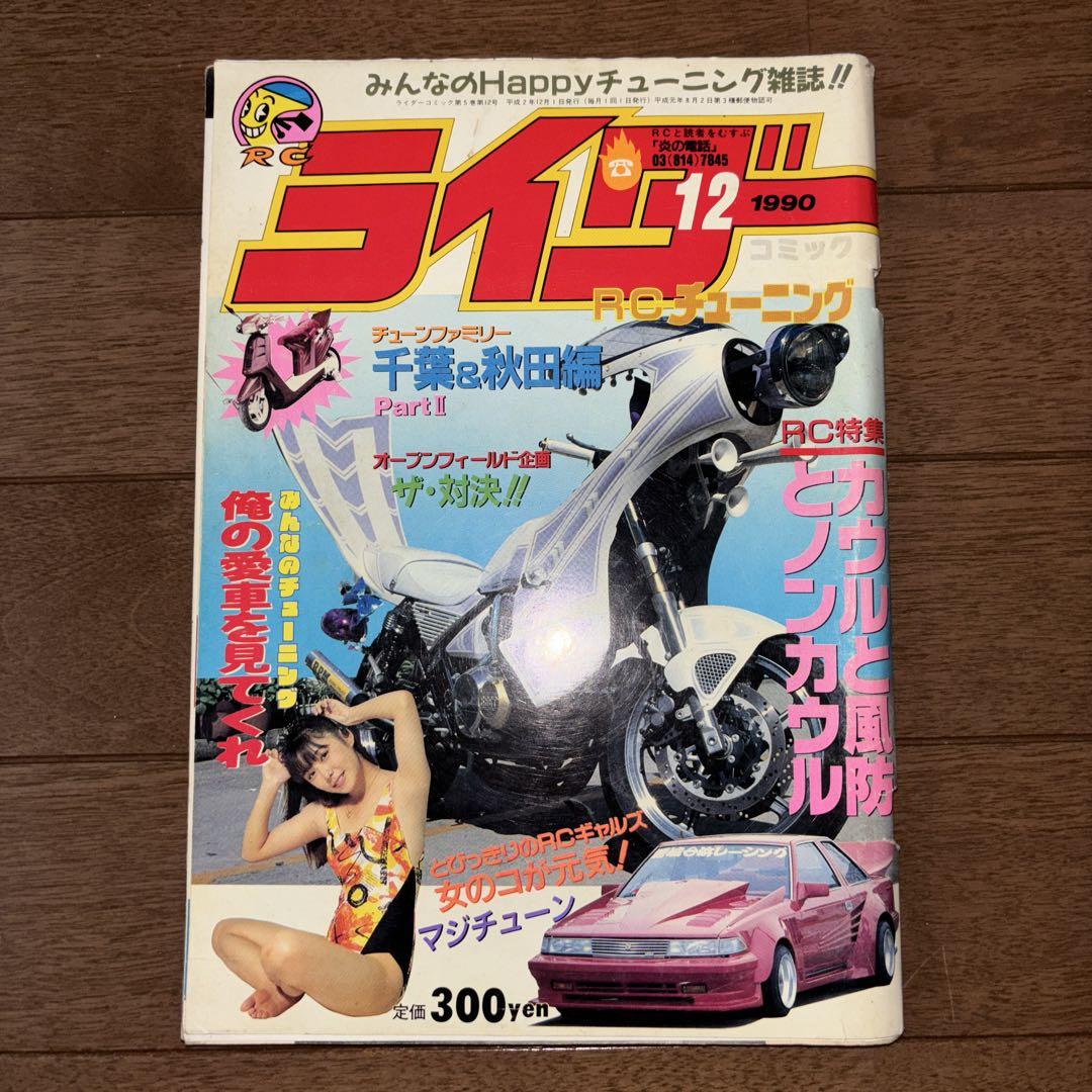 ヤングオート ライダーコミック 等 まとめ売り Amazon | 創刊号ライダーコミックチューニングNo．1暴走族旧