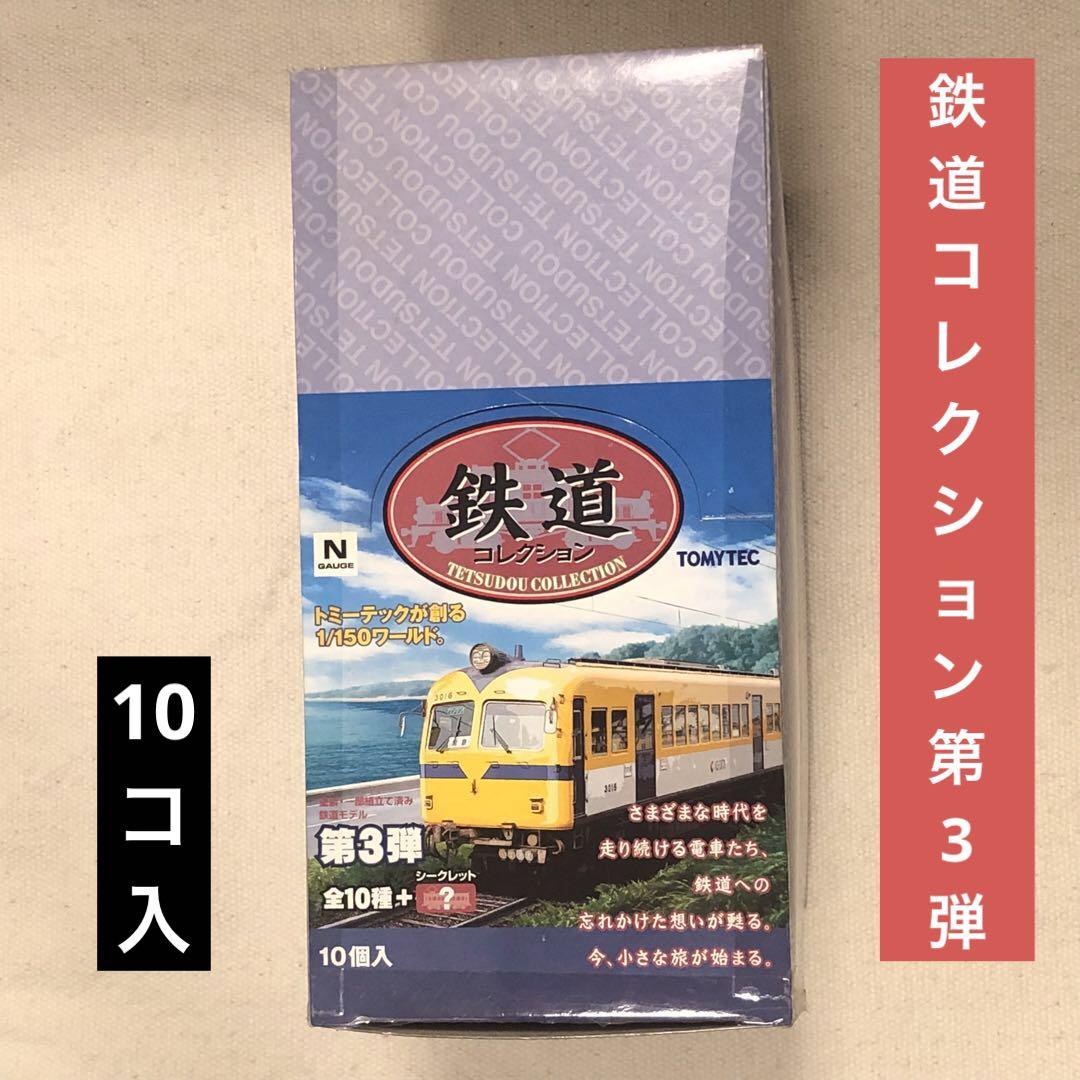鉄道コレクション第3弾⭐︎10個入り Nゲージ ミニカー トミー