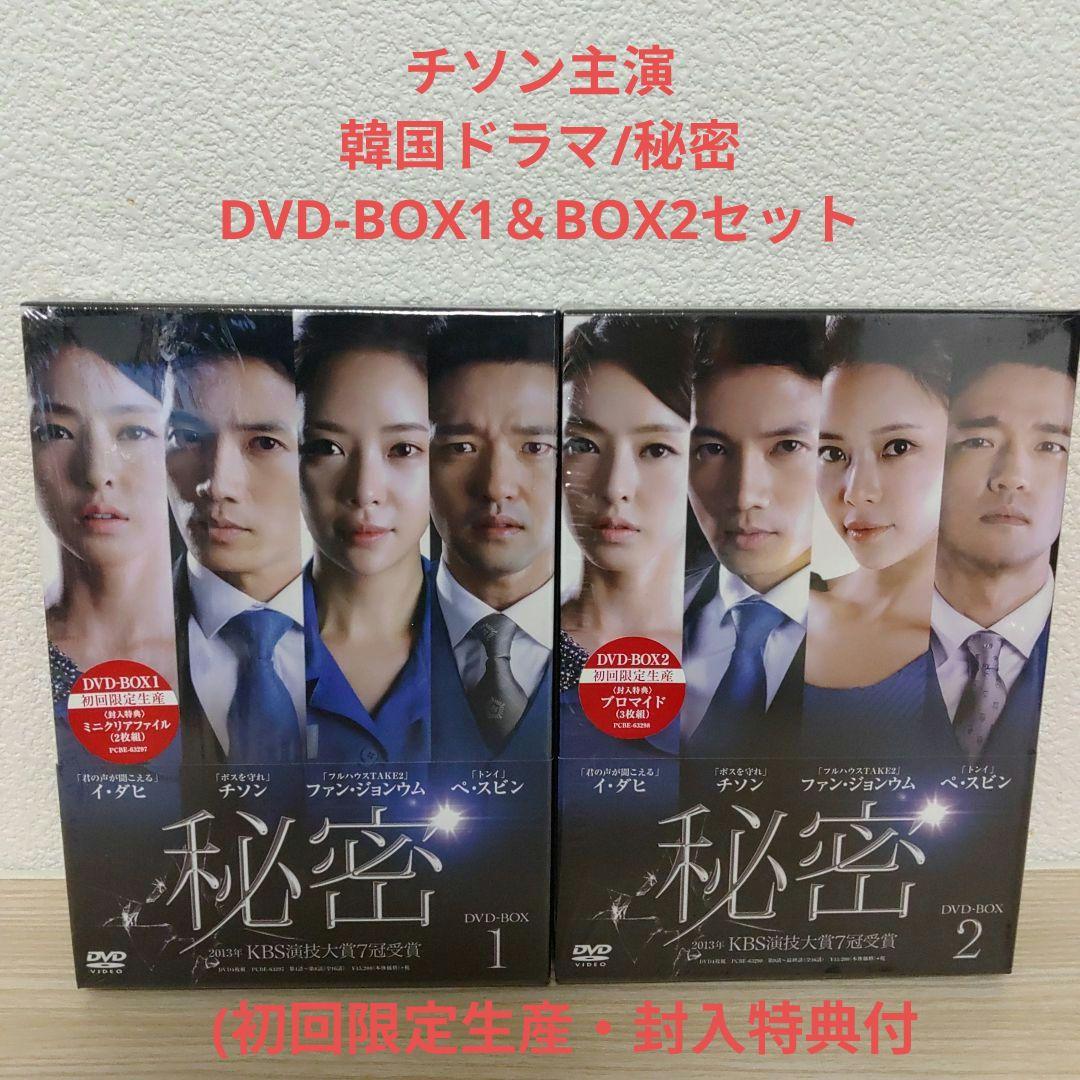チソン主演)秘密DVD-BOX1＆秘密DVD-BOX2(4枚組+4枚組)セット