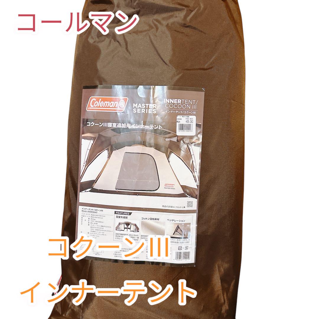 Coleman（コールマン）コクーンIII寝室追加用インナーテント 未
