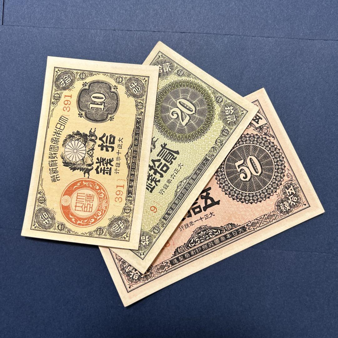 再お値下げ】旧紙幣 大正小額紙幣50銭札・20銭・10銭【未使用