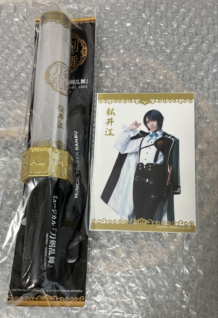 ◆ ミュージカル刀剣乱舞 刀ミュ 受注生産 お楽しみBOX 松井江 受注生産】ミュージカル『刀剣乱舞』 公式ファンサイト限定お