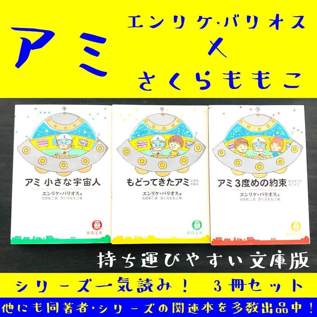 3冊 セット アミ さくらももこ エンリケ バリオス まとめ 大量