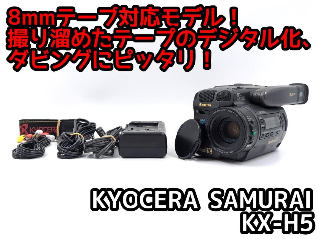 8mmテープのダビングに！ KYOCERA ビデオカメラ KX-H5 8mmテープのダビングに！ KYOCERA ビデオカメラ KX-H5 1（VCL