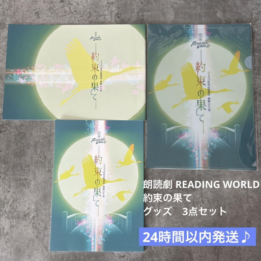 ⭐️朗読劇 READING WORLD 約束の果て グッズ 3点セット（中古