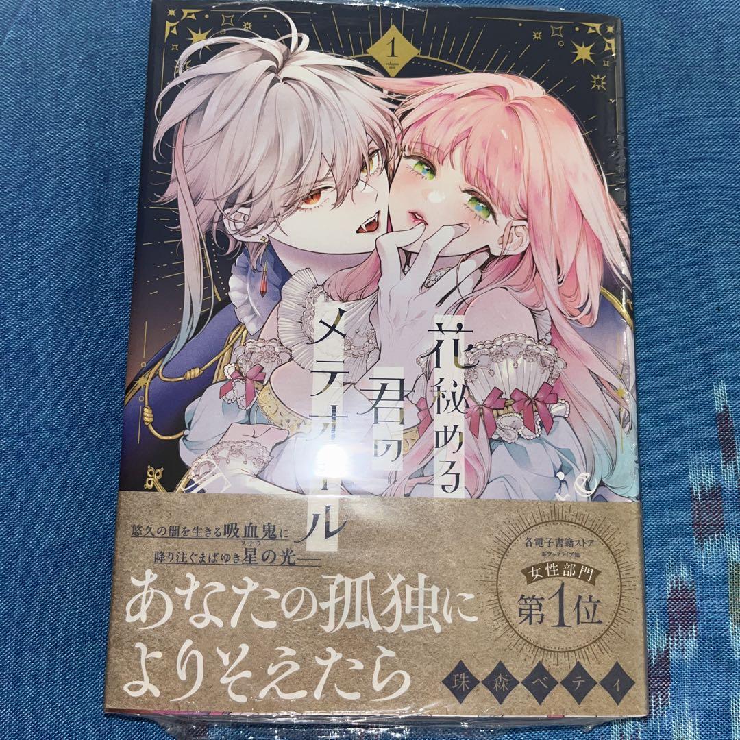 秘める君のメテオール 1巻 サイン入り イラスト付 秘める君のメテオール☆1巻☆サイン入り ☆イラスト付☆未読
