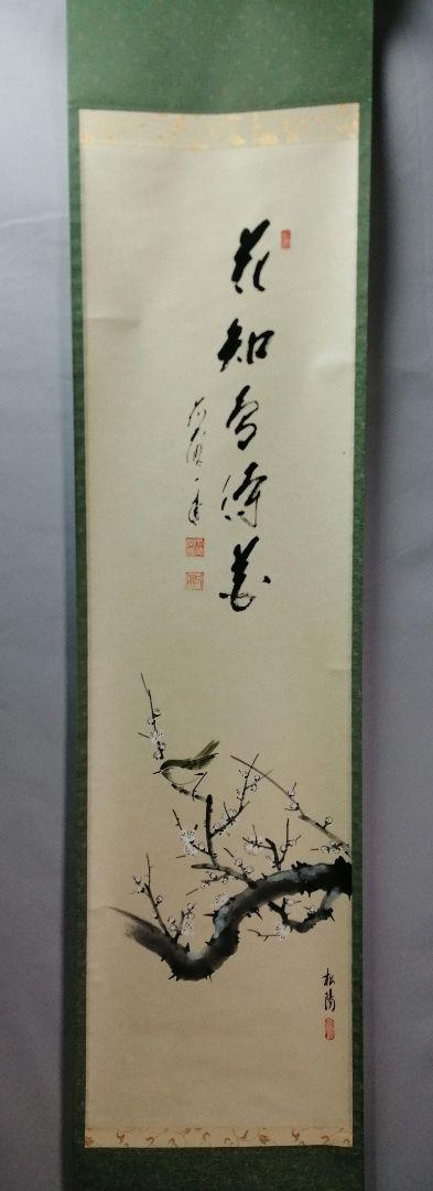 【茶道具】前大徳寺 矢野一甫(海渕)和尚筆 『福運招来』画賛　掛軸 軸　B754 茶道具】前大徳寺 矢野一甫(海渕)和尚筆 『福運招来』画賛 掛軸
