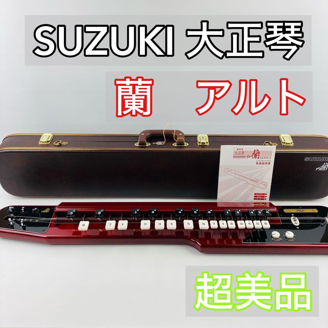 【値下げOK】激レア 美品 SUZUKI スズキ 蘭 アルト alto 大正琴 2025年最新】大正琴 蘭 アルトの人気アイテム - メルカリ