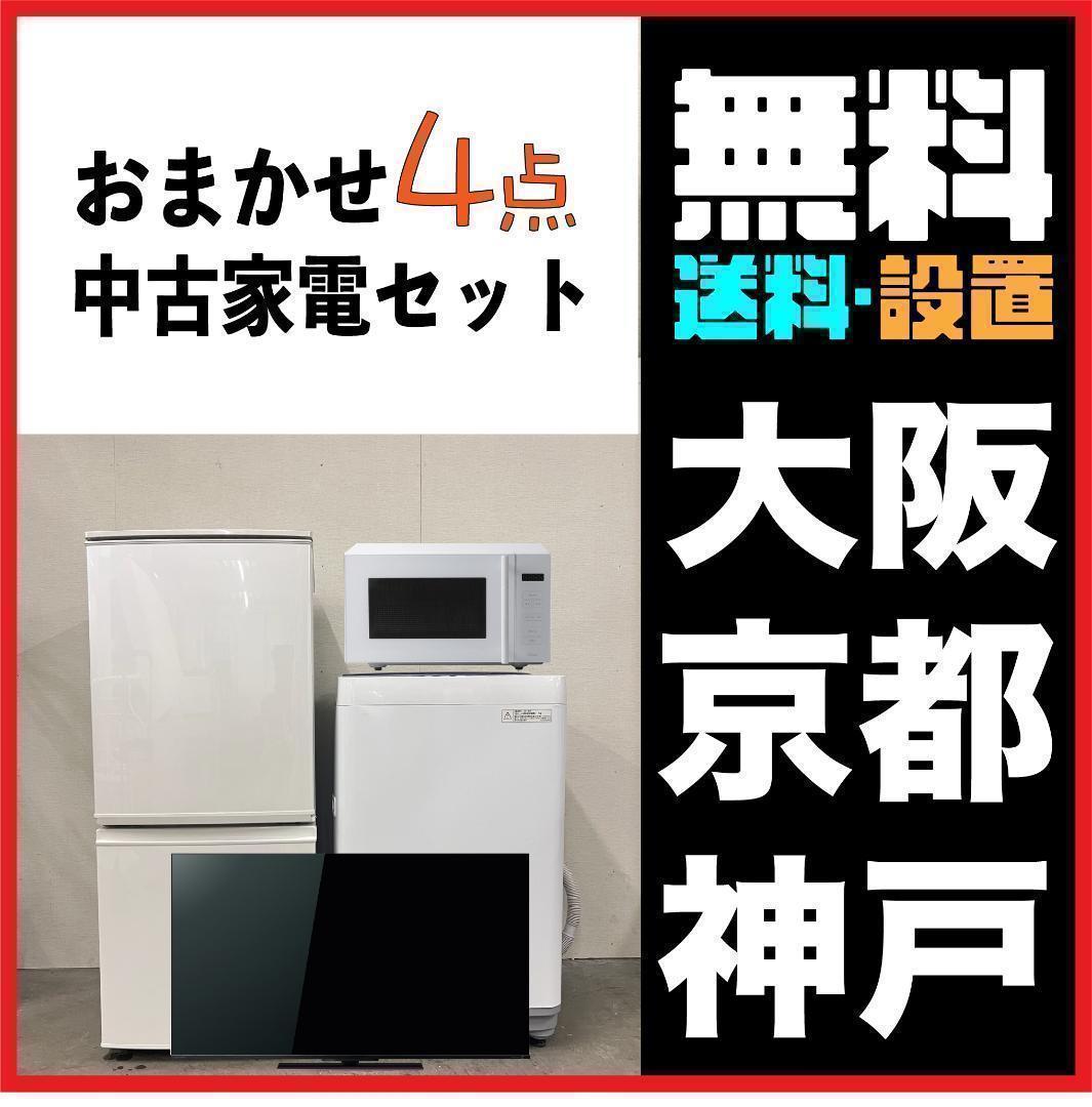おまかせ家電4点セット一人暮らし2D冷蔵庫＋洗濯機＋電子レンジ