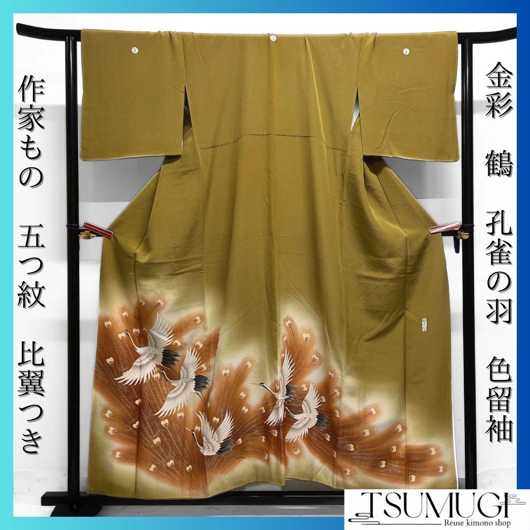 作家もの　色留袖　五つ紋　比翼付き　鶴　孔雀の羽　着物　113a d 作家もの 色留袖 五つ紋 比翼付き 鶴 孔雀の羽 着物 113a d（黒