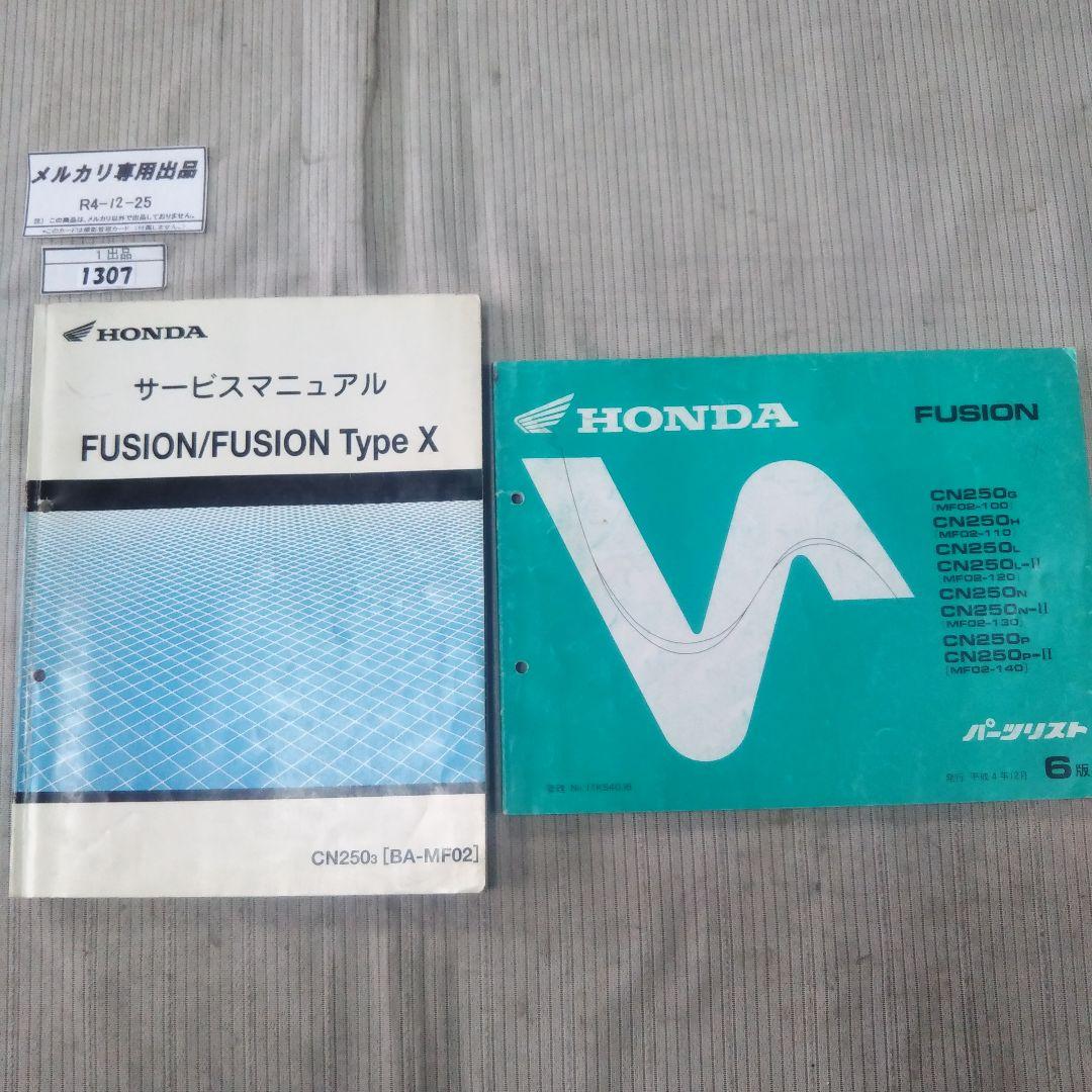 ホンダ サービスマニュアルとパーツカタログ FUSION フュージョン Amazon.co.jp: フュージョン サービスマニュアル 配線図 ホンダ