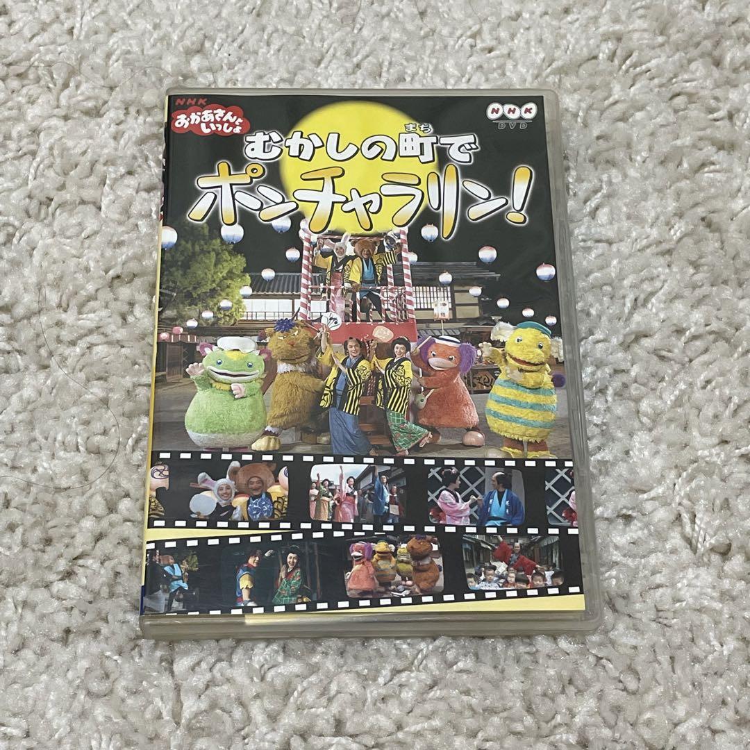 【正規品】おかあさんといっしょ むかしの町でポンチャラリン～　DVD NHK NHKおかあさんといっしょ おかあさんといっしょ～むかしの町で