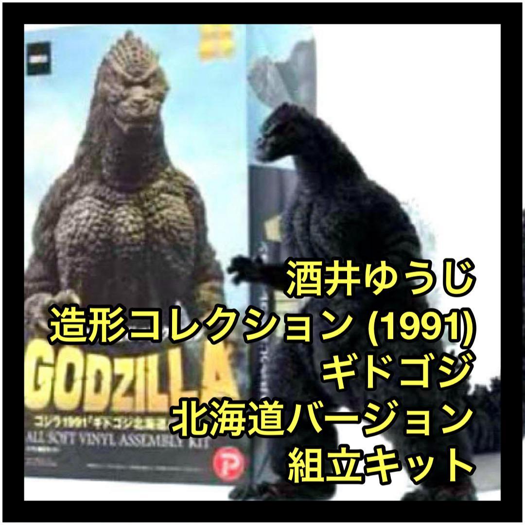 酒井ゆうじ造形コレクション ゴジラ1991「ギドゴジ北海道
