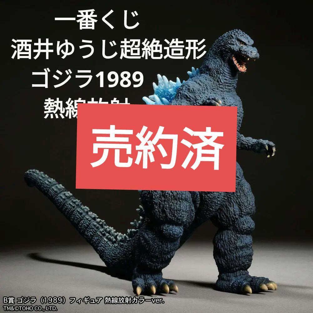 一番くじ とるパカ! 酒井ゆうじ超絶造形 ゴジラ 1989 フィギュア 酒井ゆうじ超絶造形 怪獣コレクション 始動！: GODZILLA DREAM