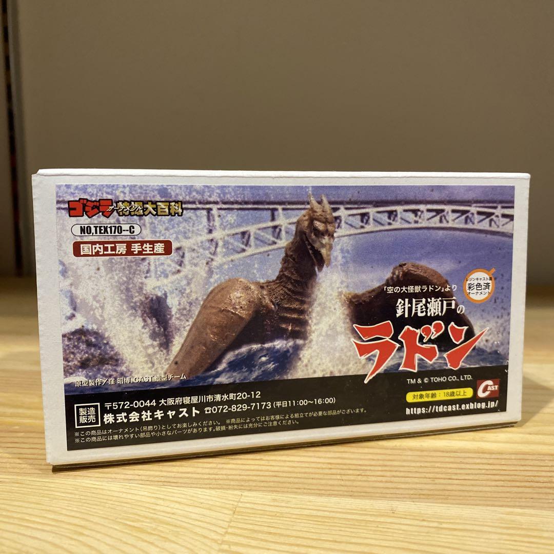 特撮大百科 針尾瀬戸のラドン ゴジラ （ゴジラ オーナメント特撮