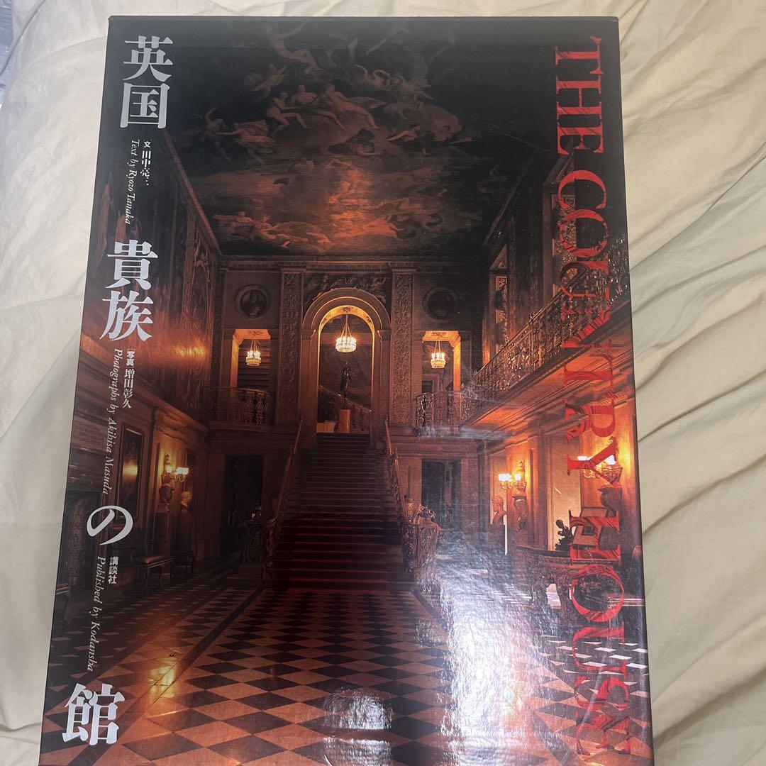 英国貴族の館 THE COUNTRY HOUSE 芸術写真集 （超大型本 かざら
