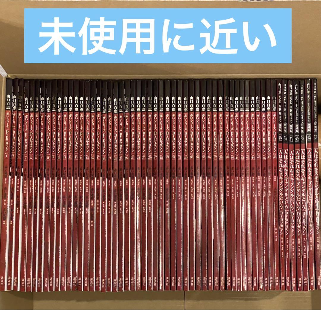 山口百恵 赤いシリーズ DVDマガジン 全55巻セット ポスター有り