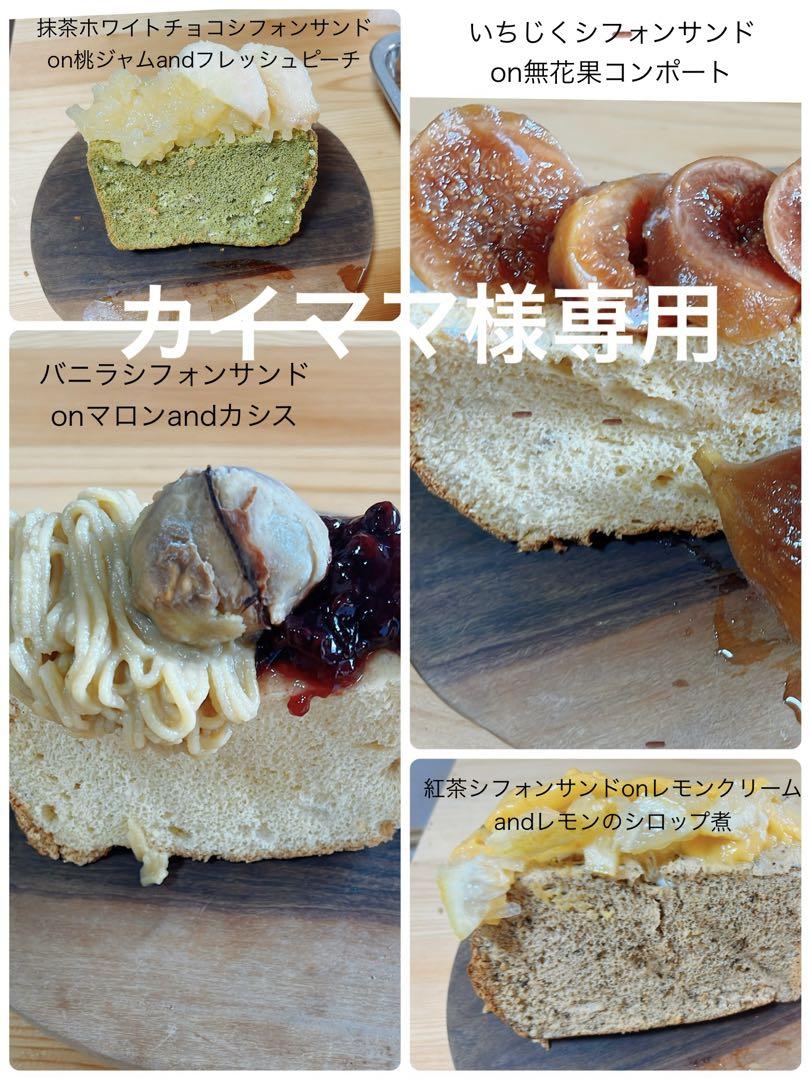 7、8、9月オーダーページ　シフォンケーキサンド　チーズケーキ　テリーヌ 7月 おやつ便 シフォンケーキサンド チーズケーキ テリーヌ