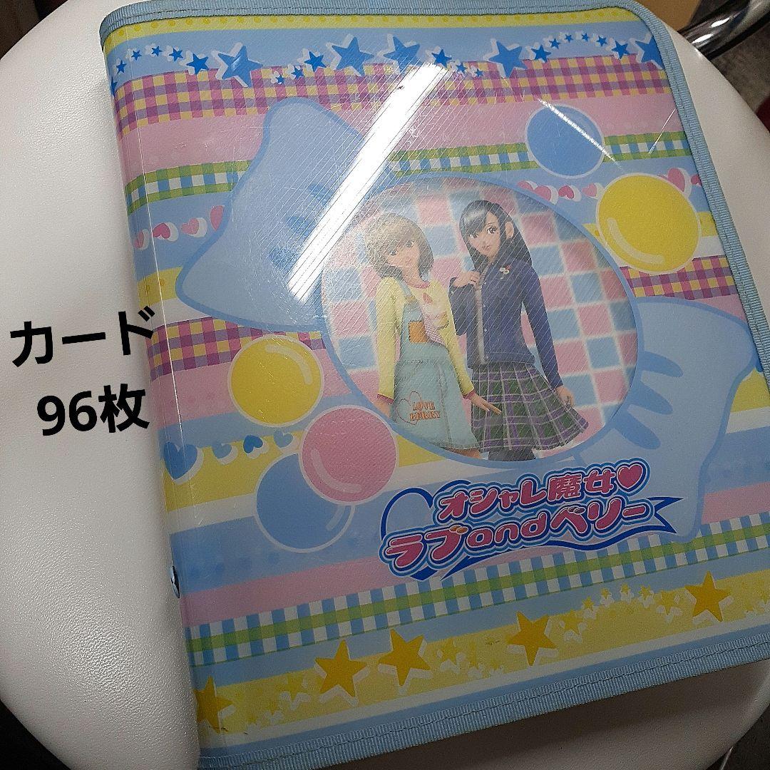 ラブ&ベリー カードケース カード96枚 SEGA （☆ オシャレ魔女