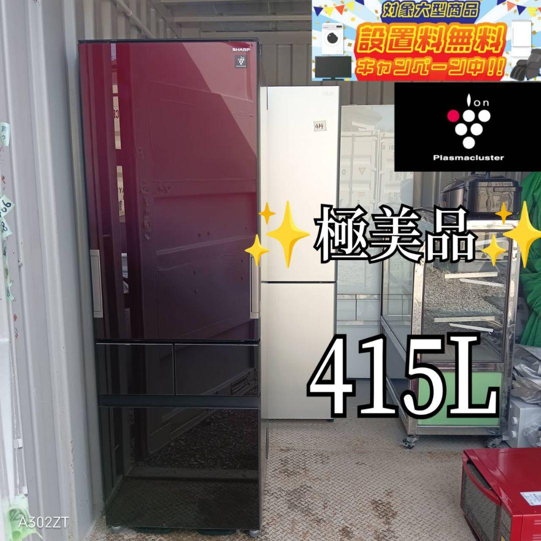 送料設置無料　SHARP　大型冷蔵庫　415L 人気モデル 4550556144223_2.jpg