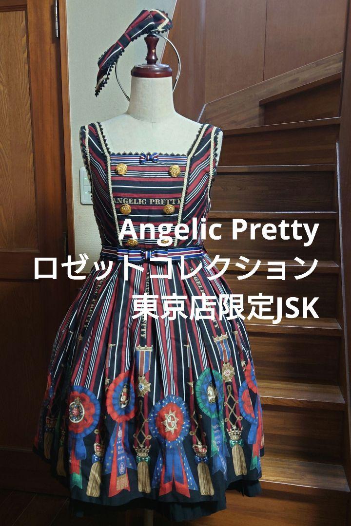 Angelic Pretty ロゼットコレクションJSK（Rosette Collection