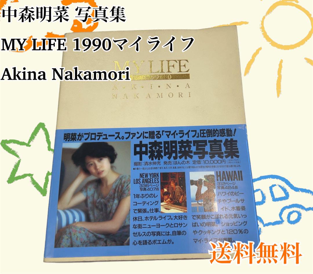 中森明菜 写真集 MY LIFE 1990マイライフAkina Nakamori（MY