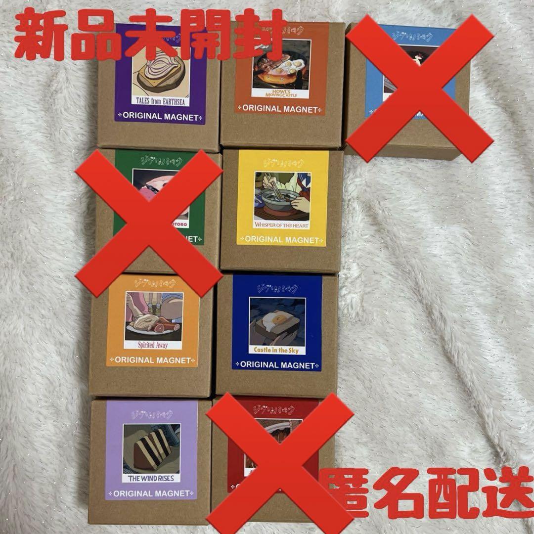 ジブリパーク限定 食べ物マグネット 9種セット 新品未使用】ジブリパーク限定 食べ物マグネット 9個セット+