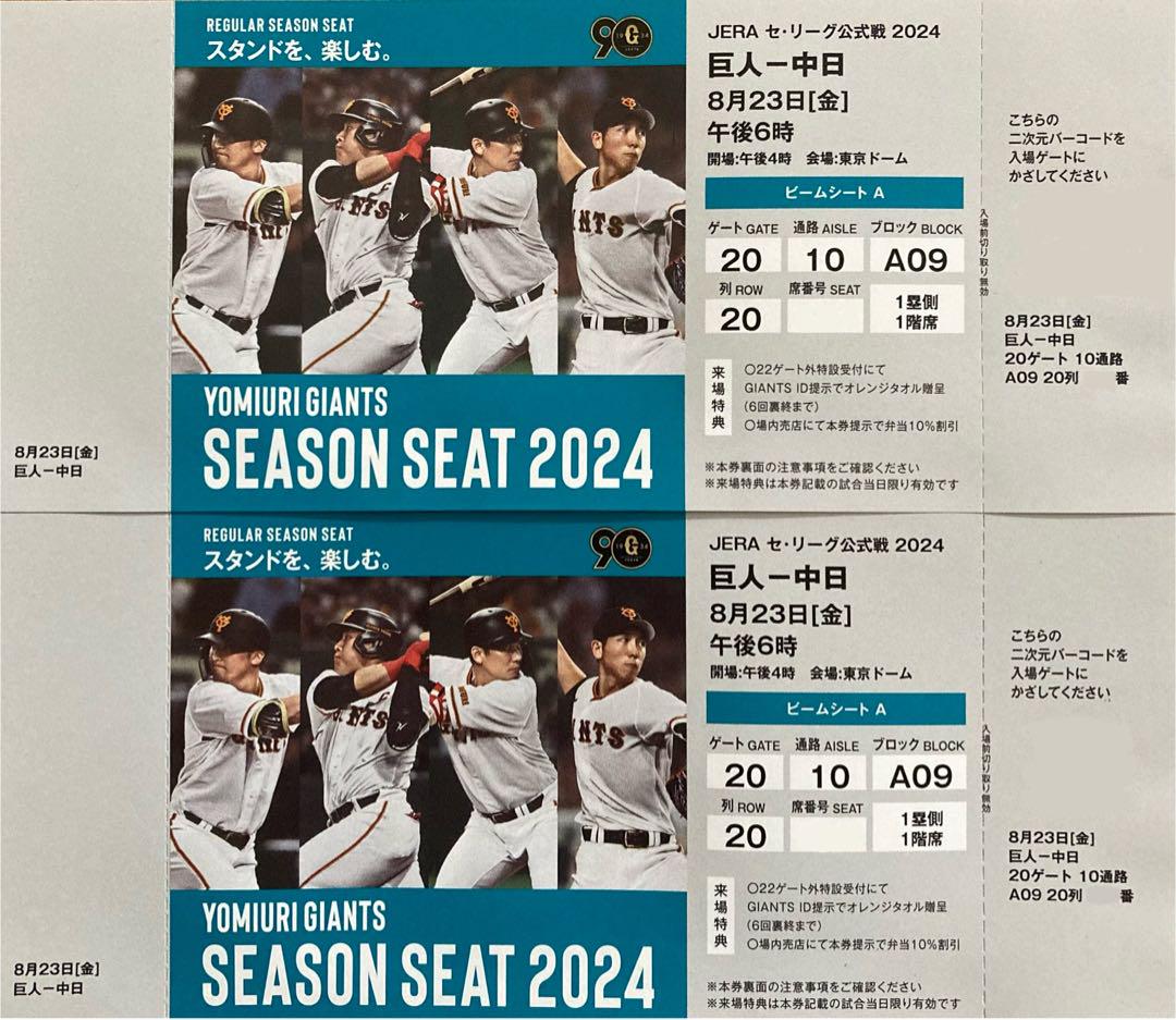 東京ドーム 巨人vs 中日 8/23(金) 18:00〜（巨人が7月に山形