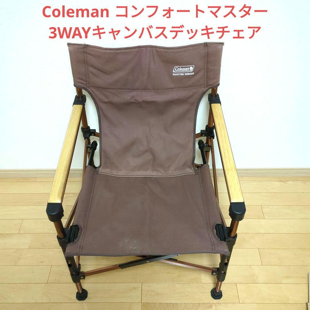 Coleman - よtakeさま 専用コールマン コンフォートマスターキャンバスデッキチェア 3ウェイキャンバスデッキチェアの通販｜キャンプ用品の