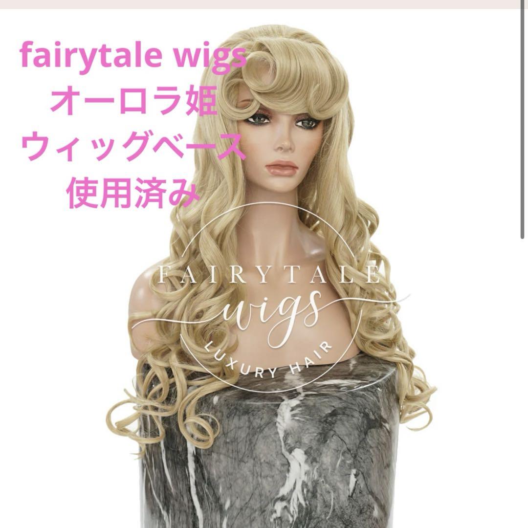 fairytalewigs 製　オーロラ姫　ウィッグ Aurora – Fairytale Wigs