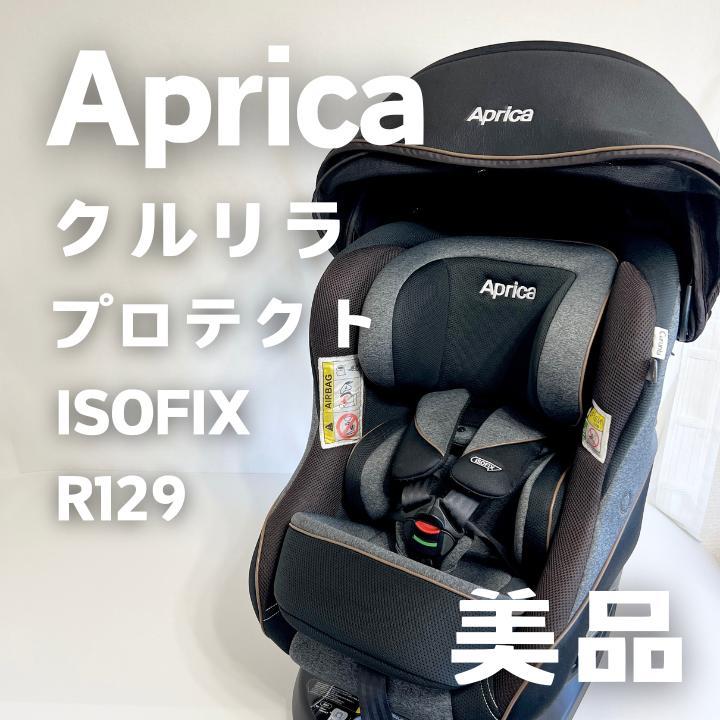 Aprica アップリカ チャイルドシート クルリラ プロテクト
