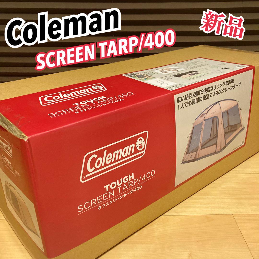 新品 Coleman コールマン タフスクリーンタープ 400（Coleman