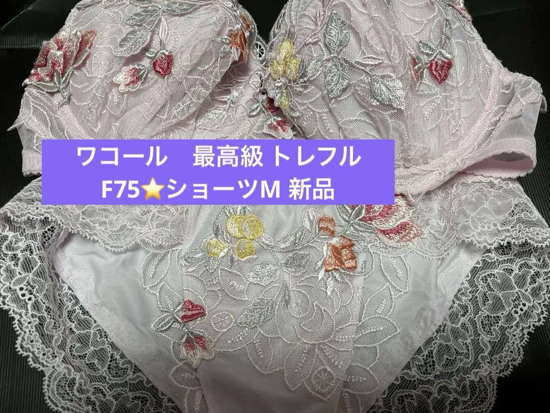 ワコール 最高級 トレフル F75⭐️ショーツM 新品（ふわっと軽い