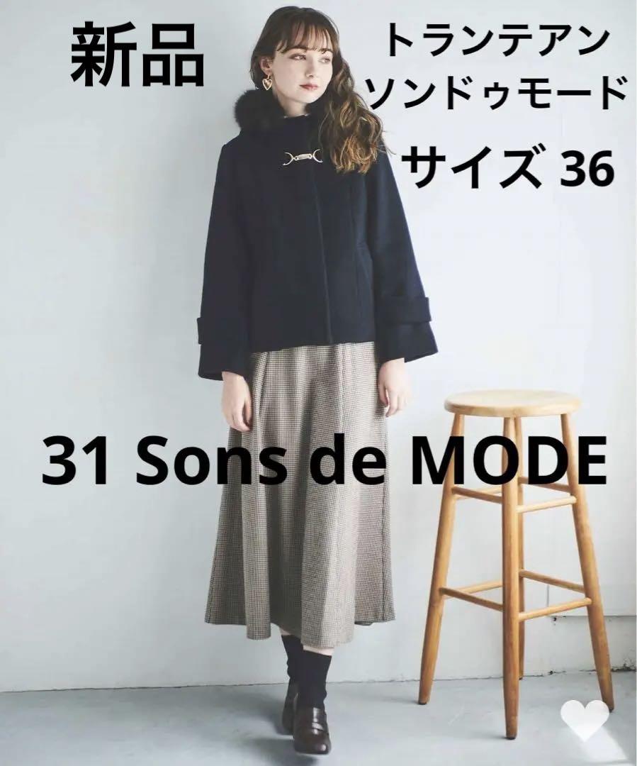 31 Sons de MODEトランテアンソンドゥモード　コート ファーネイビー 31 Sons de mode（毛皮/ファーコート）のフリマアイテム一覧