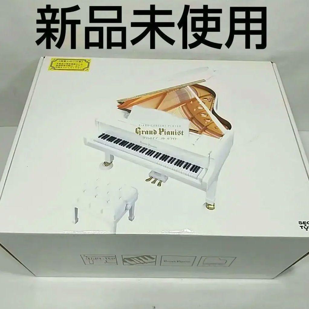 グランドピアニスト セガトイズ ホワイト 白 グランドピアノ