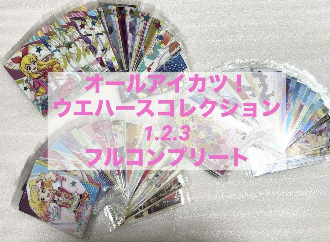 アイカツウエハース1弾フルコンプセット26枚 株式会社アニメイト on X: 