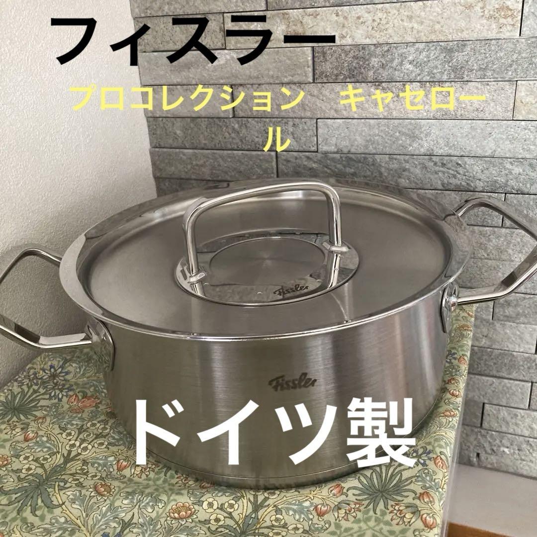 Fissler プロコレクション キャセロール20㎝ ステンレス蓋付き