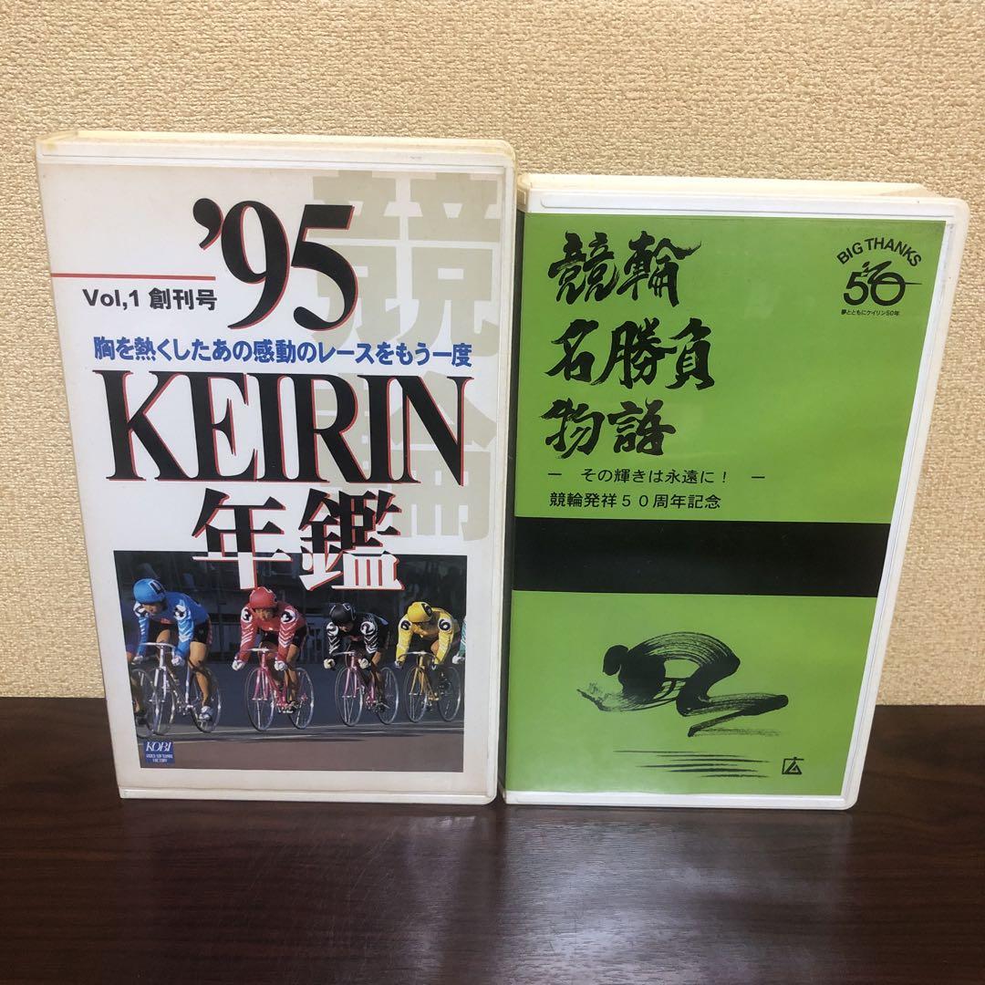 VHS 2本 競輪／95KEIRIN年鑑／競輪名勝負物語／中野浩一／吉岡稔