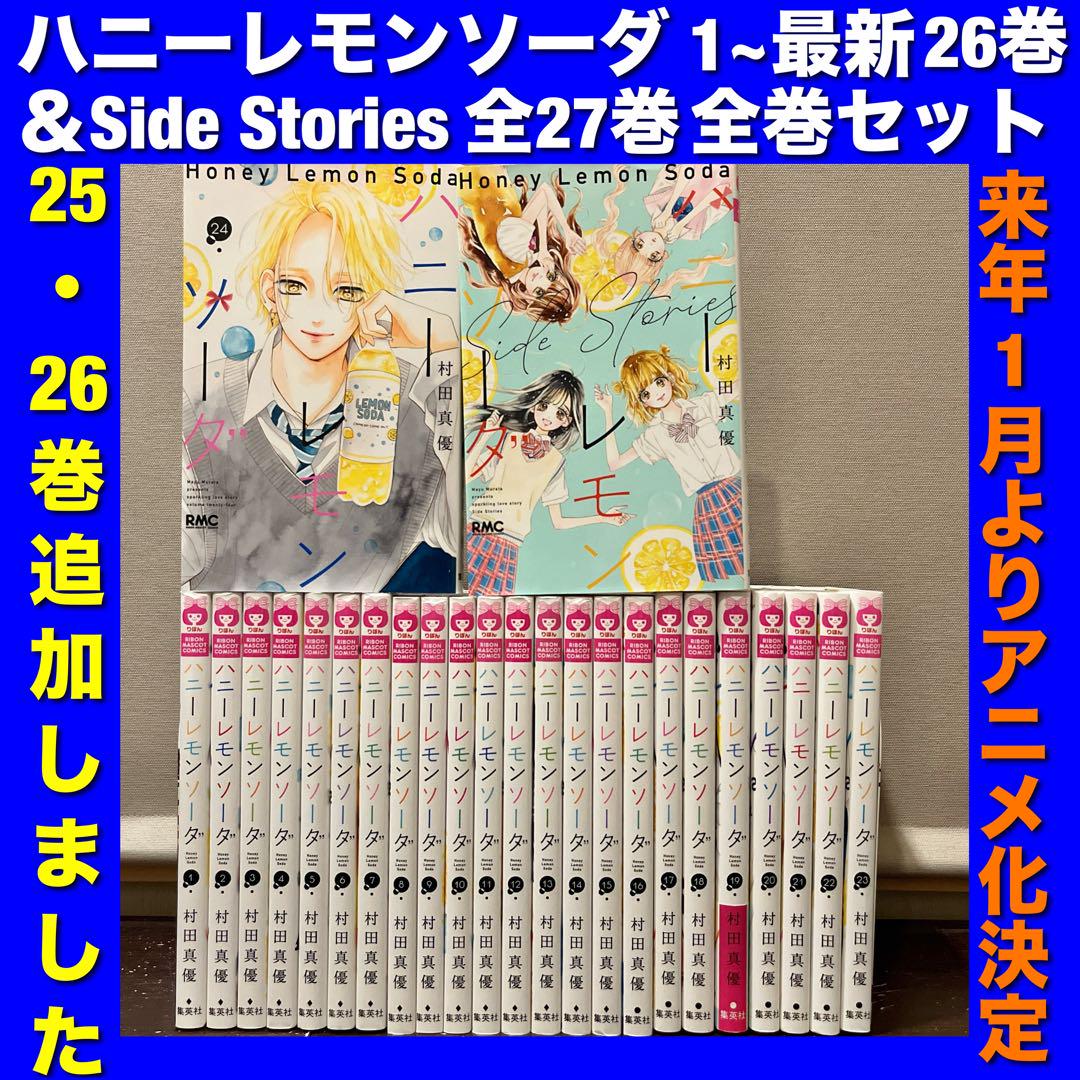 美品多数】ハニーレモンソーダ＆関連本 全27巻全巻セット