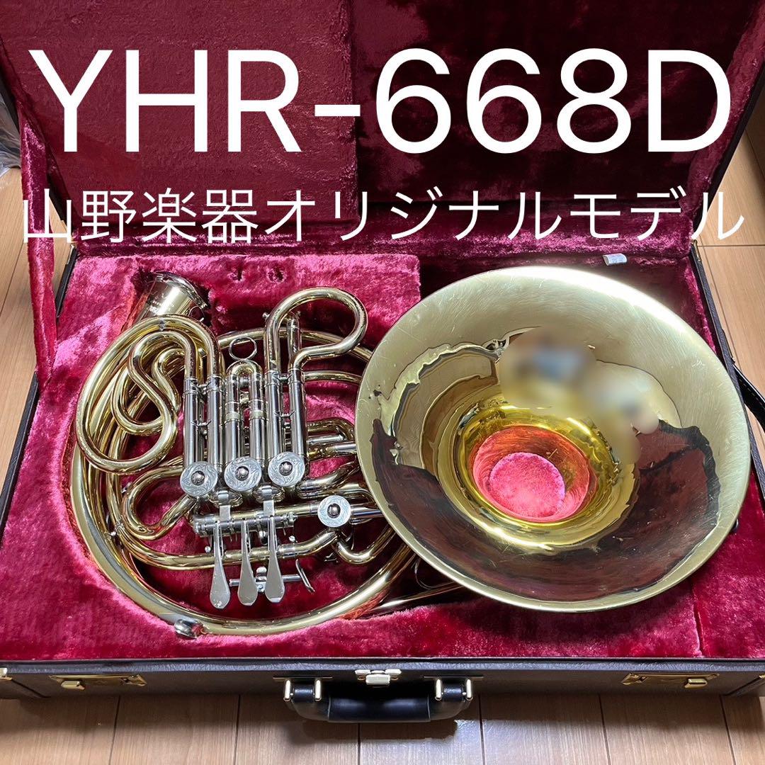 ヤマハ フレンチホルン フルダブル YHR-668D 山野楽器オリジナル
