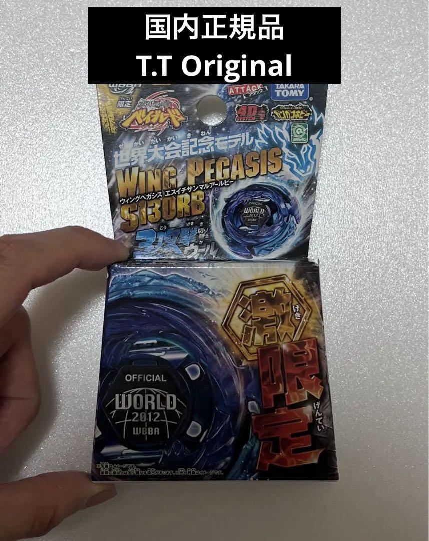 新品未開封 メタルファイトベイブレードウィングペガシス 世界大会記念モデル Amazon.co.jp: メタルファイト ベイブレード WBBA限定 ウィング
