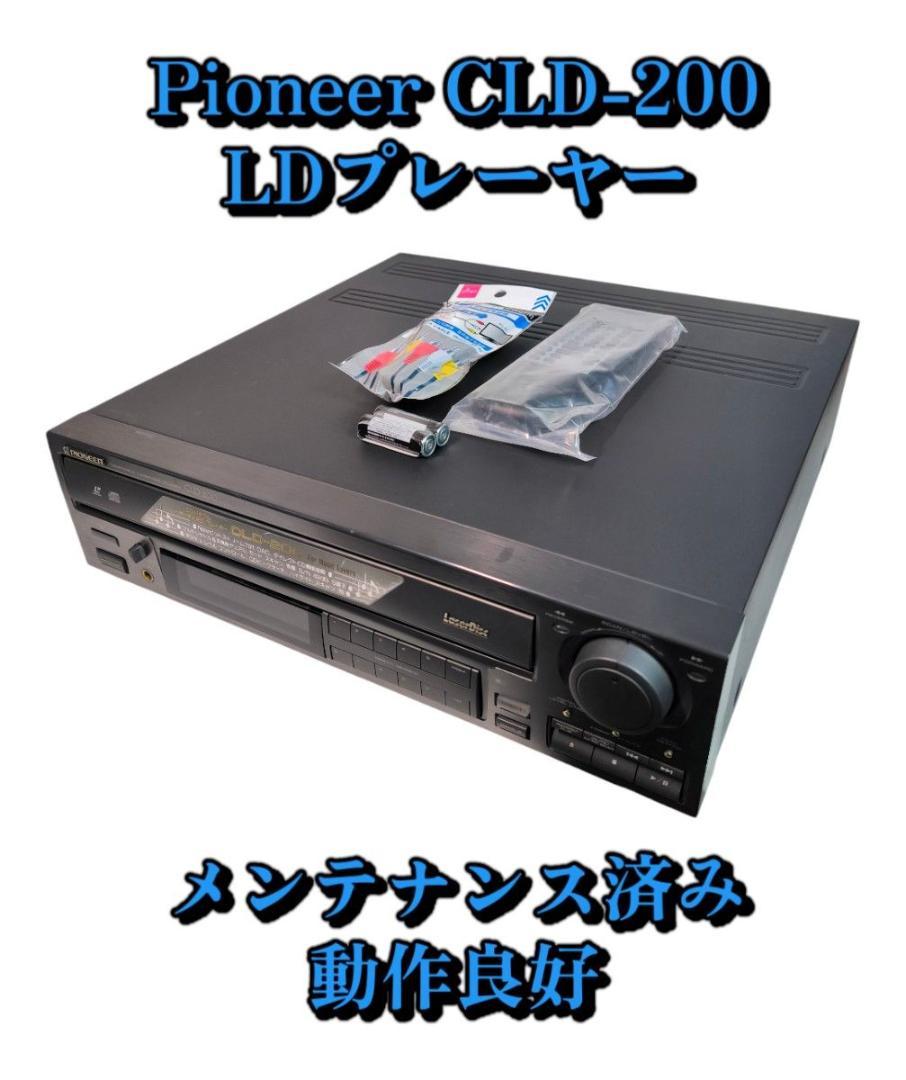 Pioneer  CLD-200 レーザーディスクプレーヤー パイオニア レーザーディスクプレーヤーCLD-200 LDプレーヤー